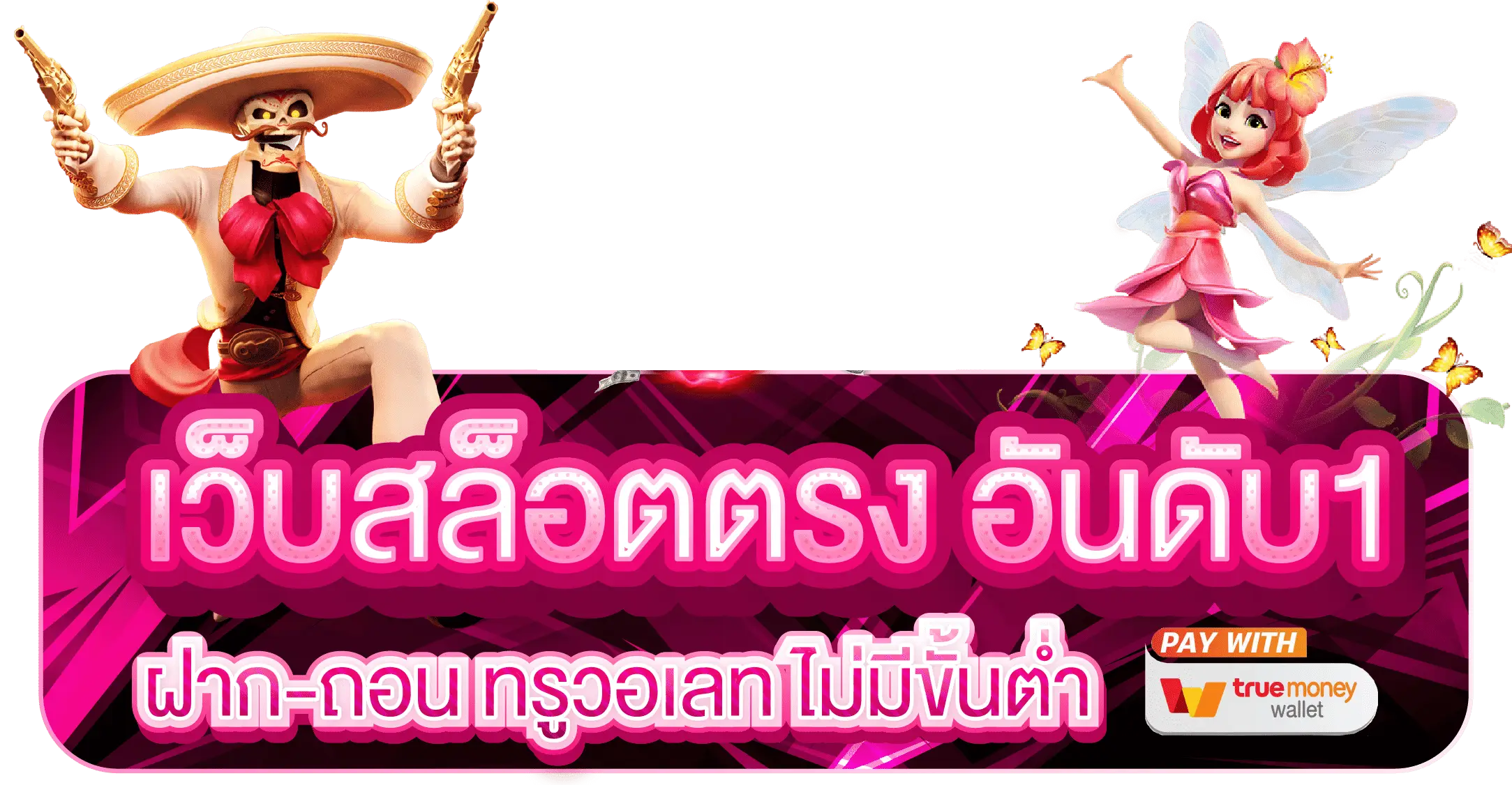 สล็อตบาคาร่าไม่มีขั้นต่ํา